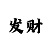 怎样让自己急速回血上岸